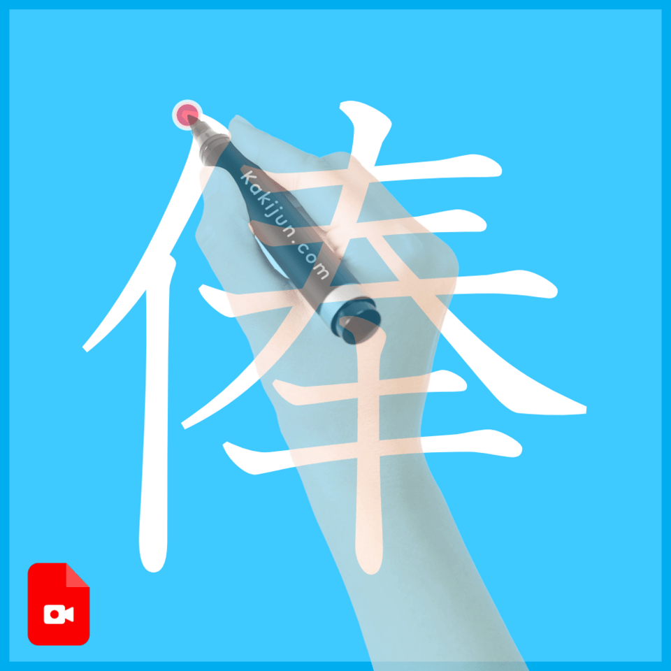 「俸」の書き方