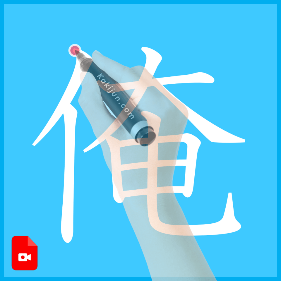 「俺」の書き方