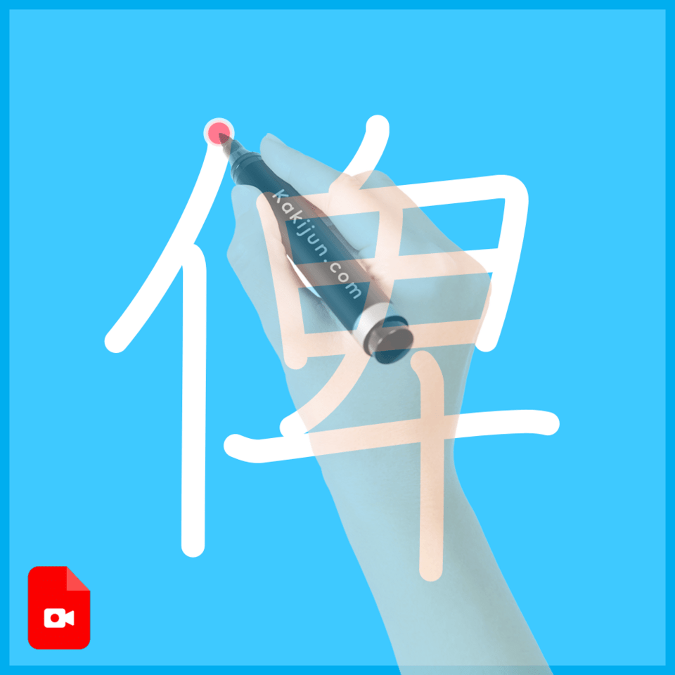 「俾」の書き方