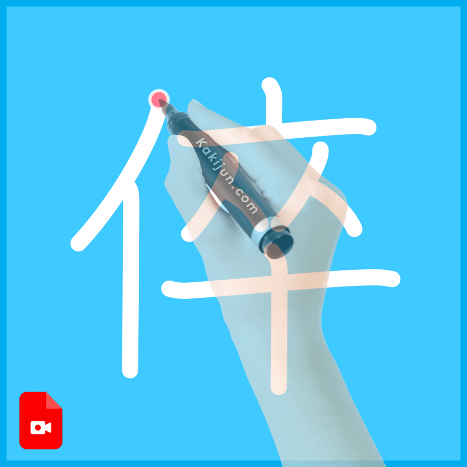 「倅」の書き順