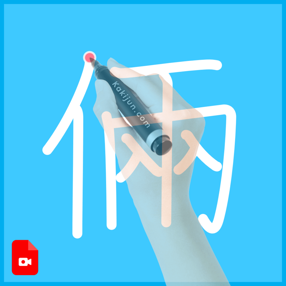 「倆」の書き順