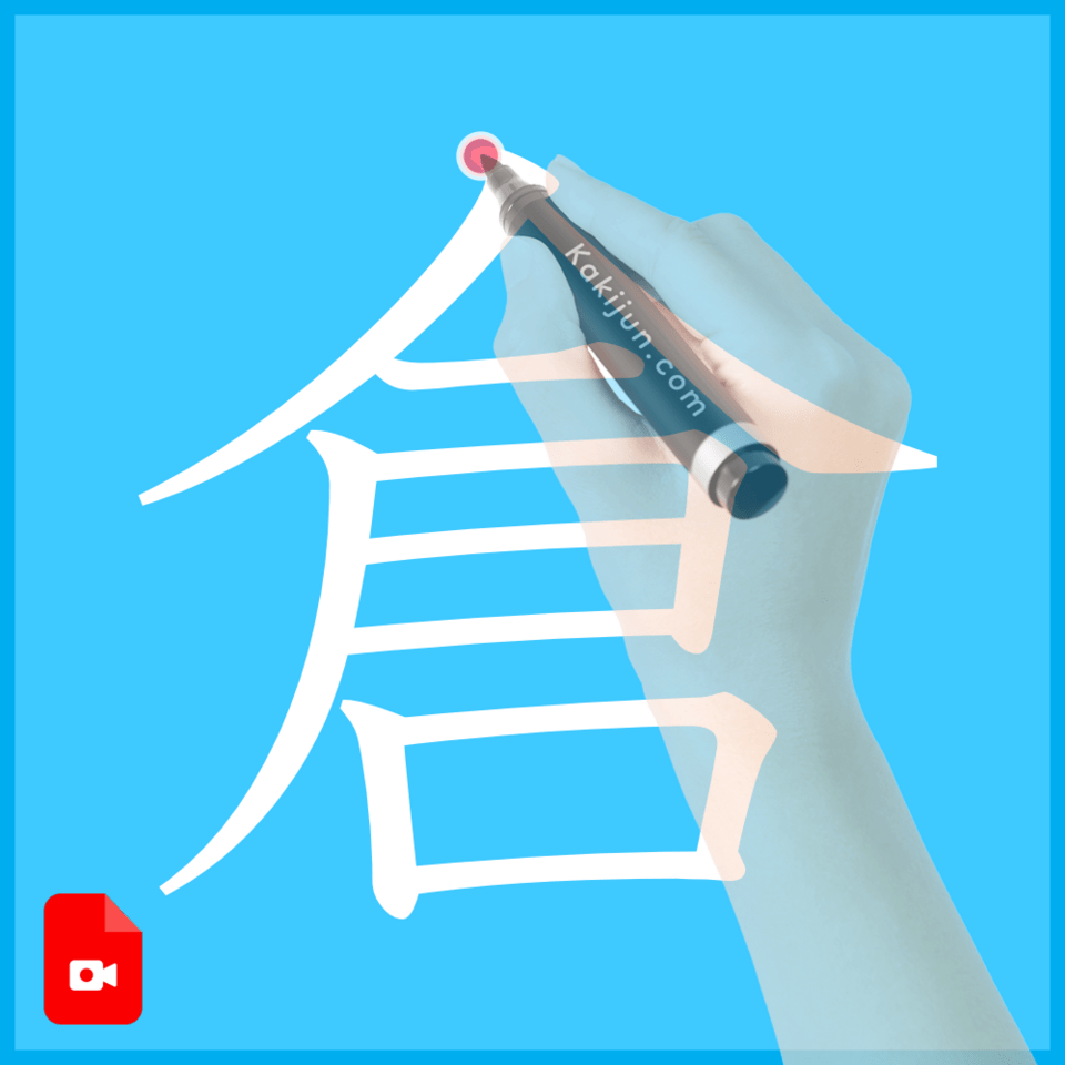 「倉」の書き方