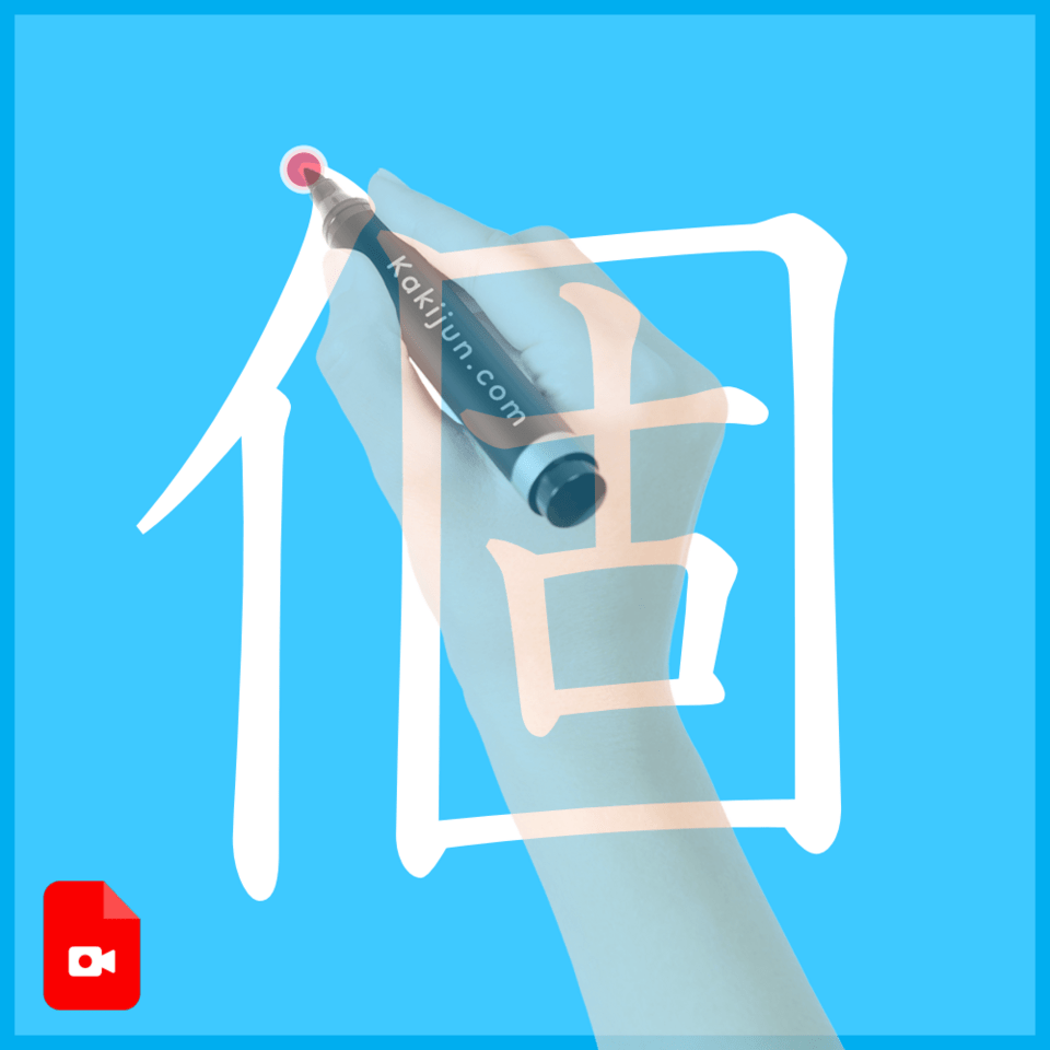 「個」の書き方