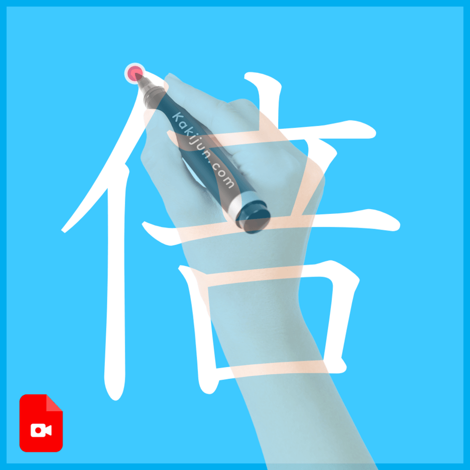 「倍」の書き方