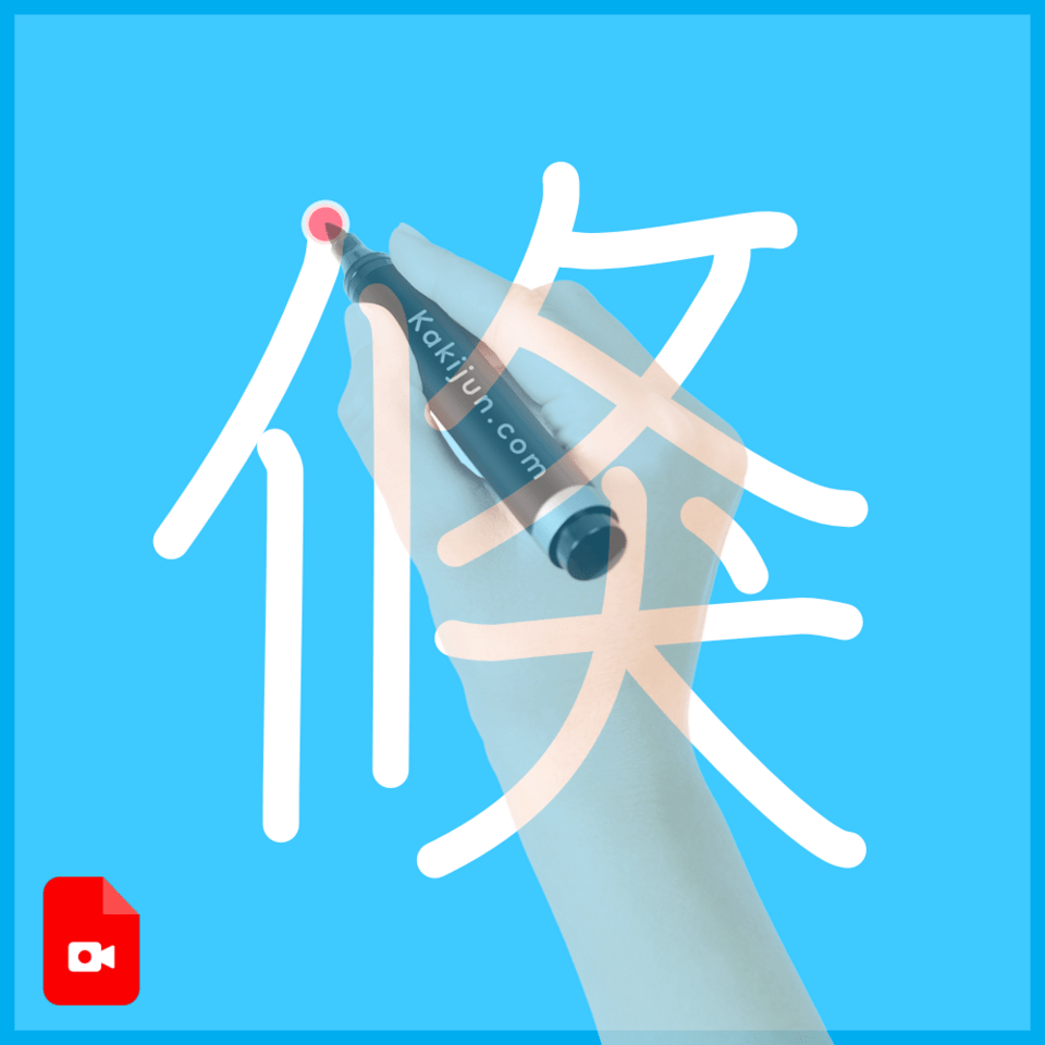 「倏」の書き順
