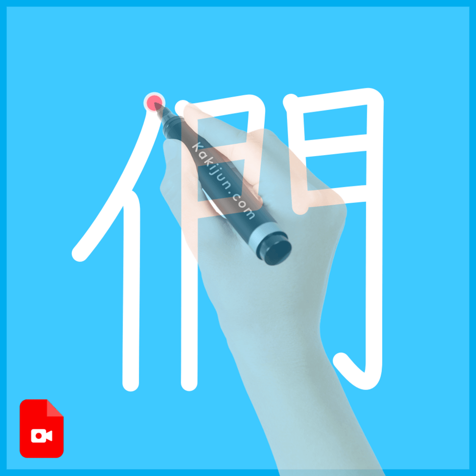 「們」の書き順