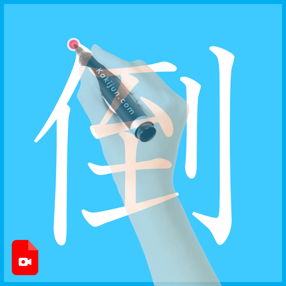 「倒」の書き方