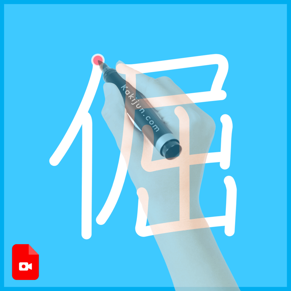 「倔」の書き方