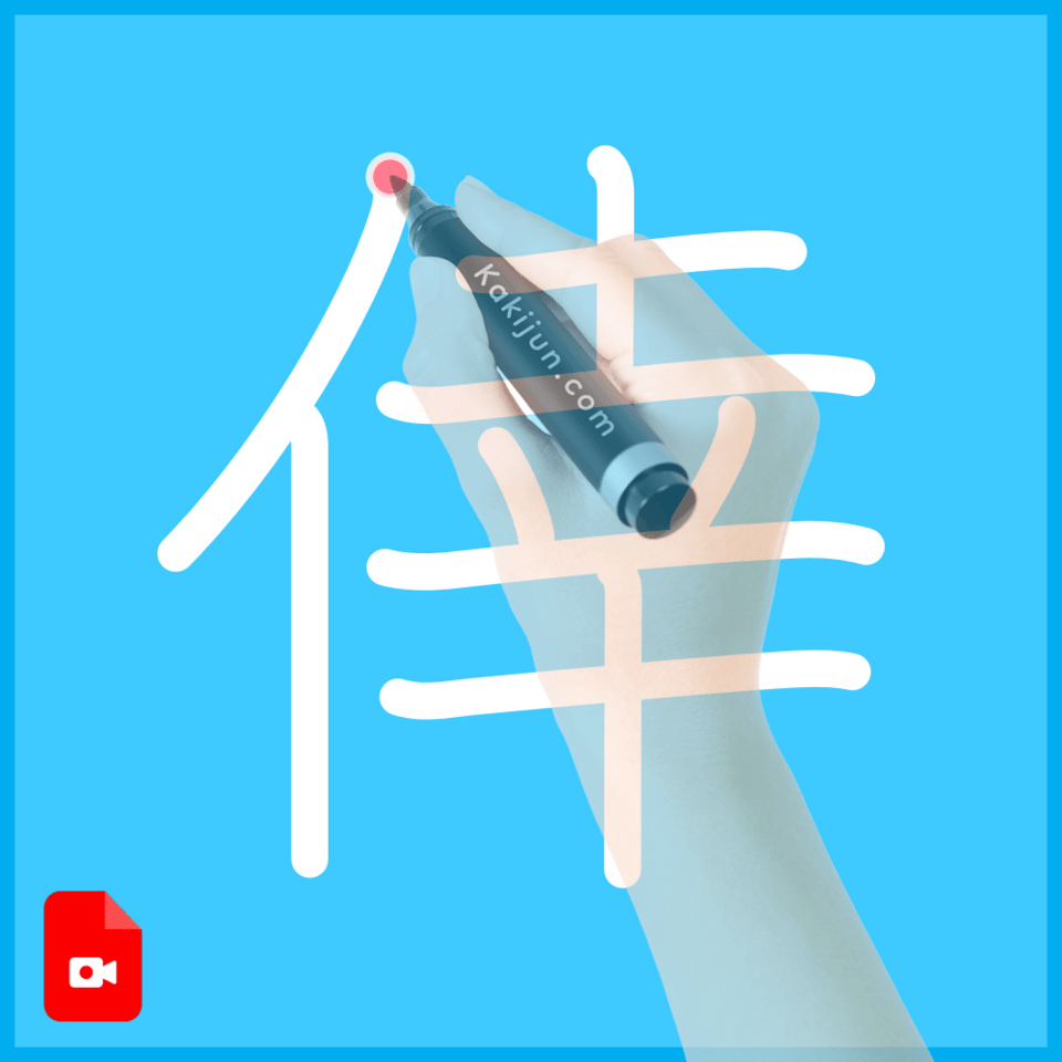 「倖」の書き方