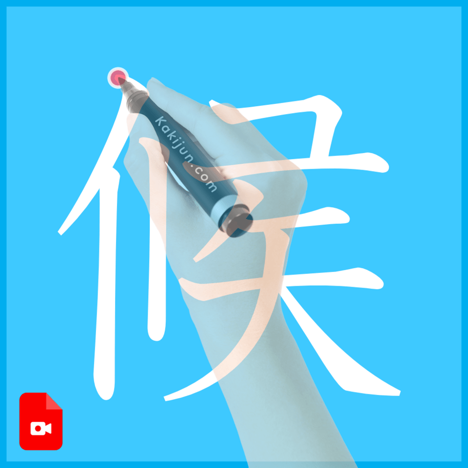 「候」の書き方