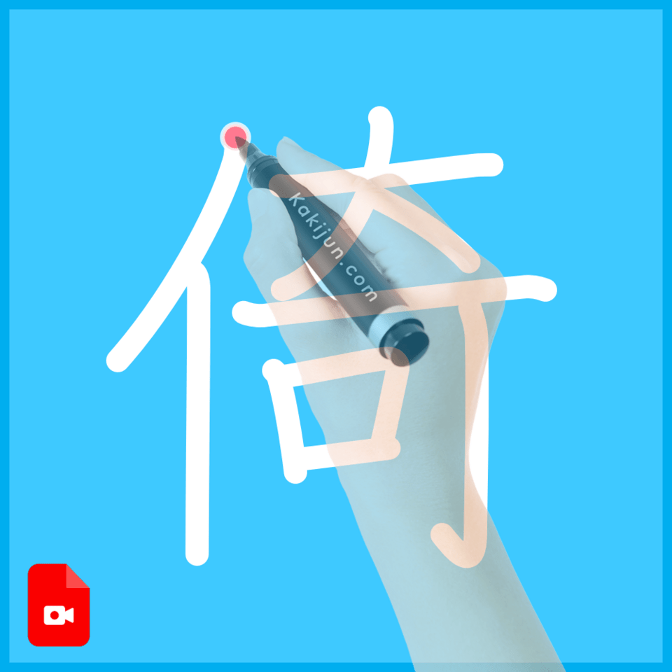 「倚」の書き方