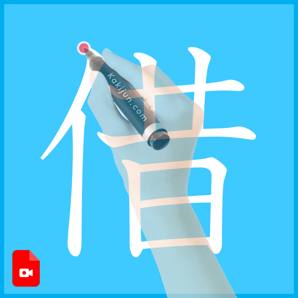 「借」の書き方