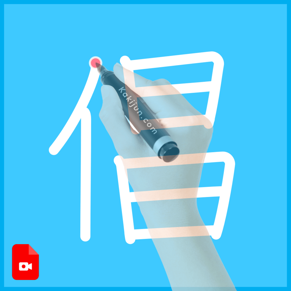 「倡」の書き順