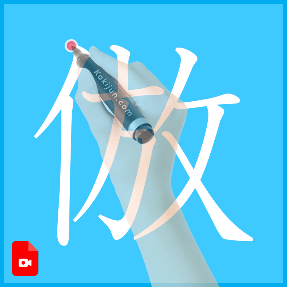 「倣」の書き順
