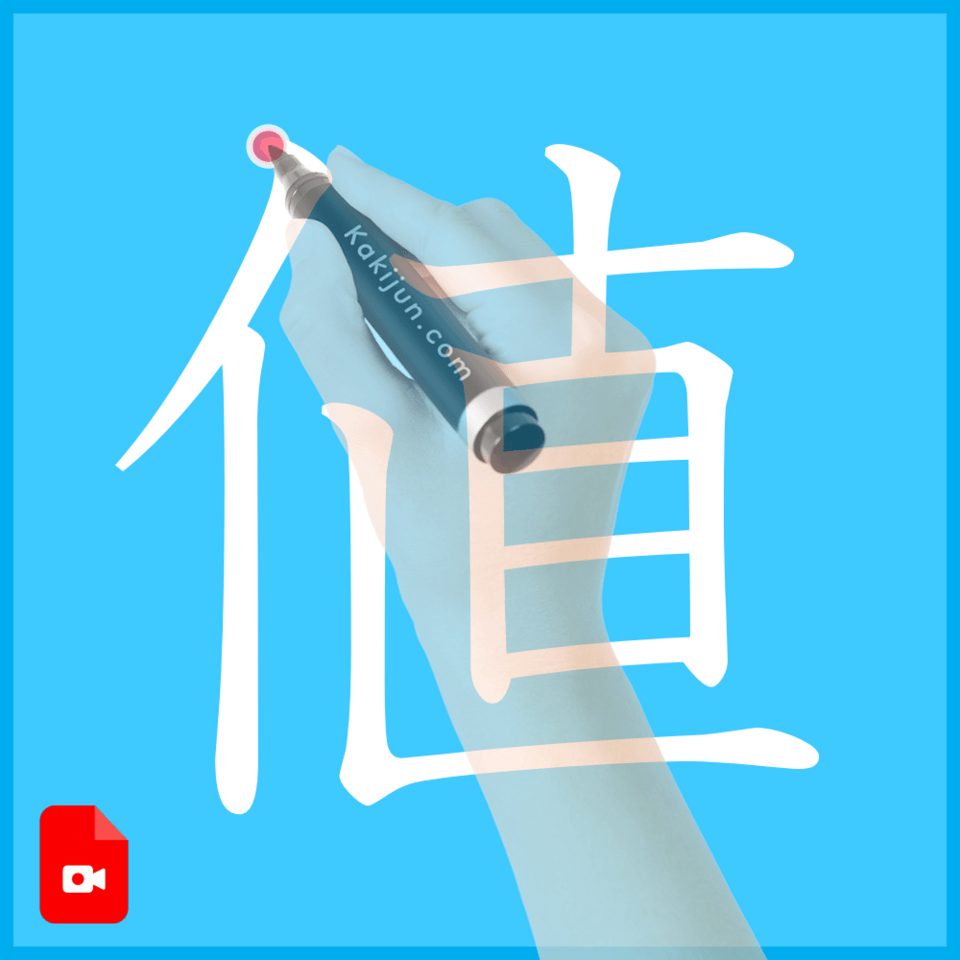 「値」の書き方