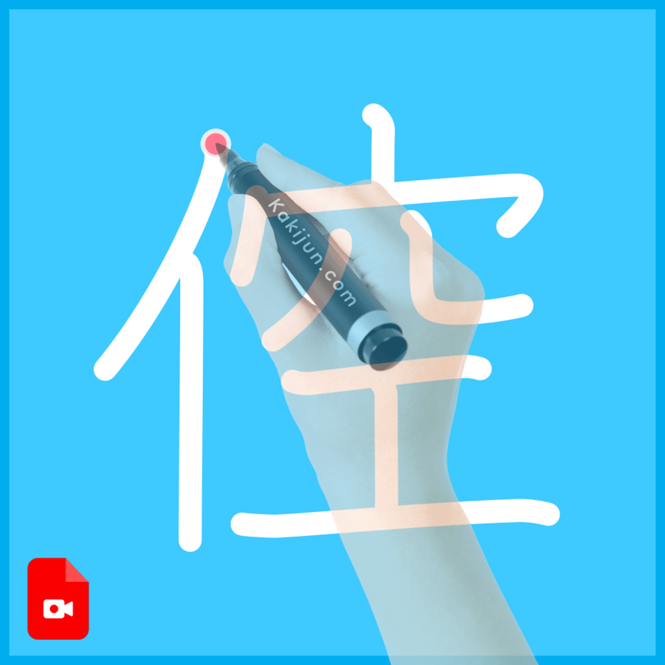 「倥」の書き方