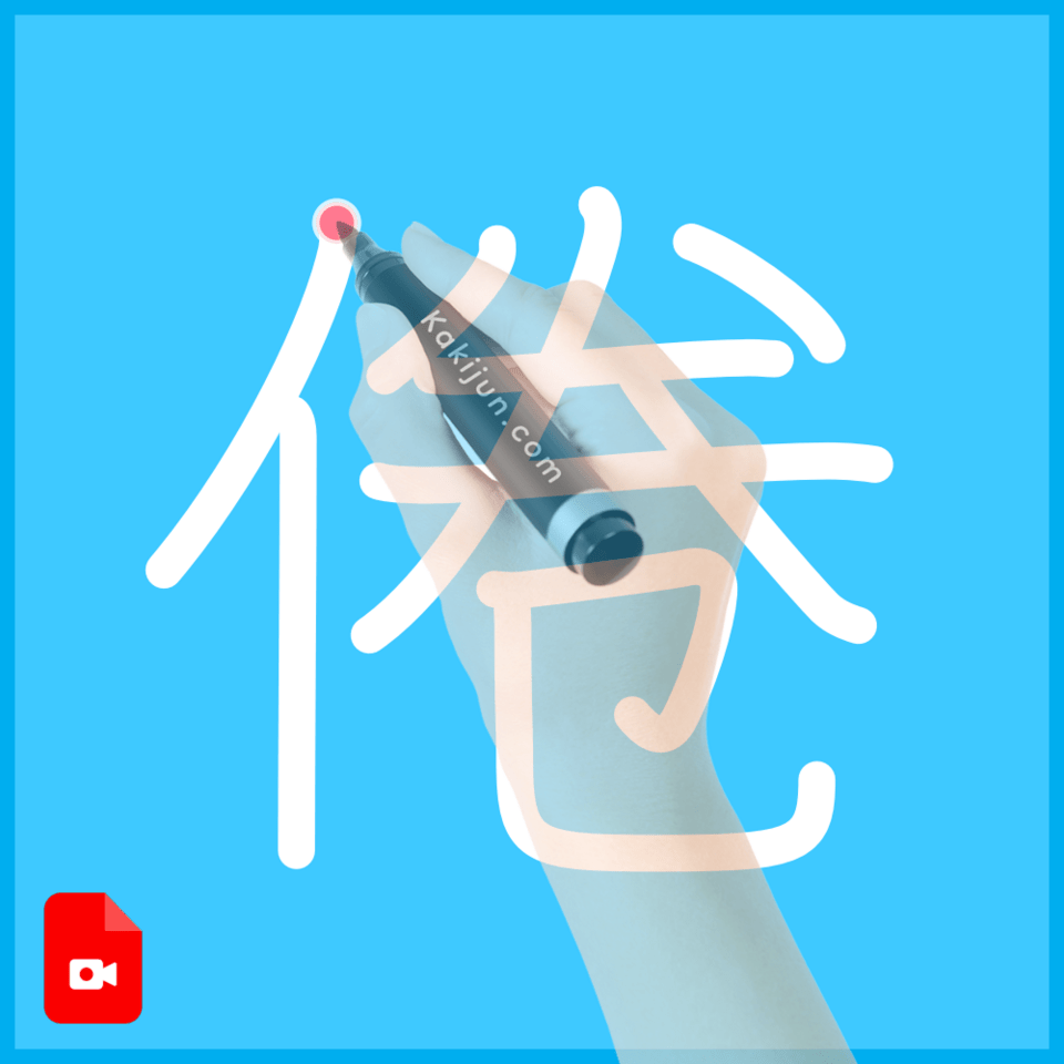 「倦」の書き方