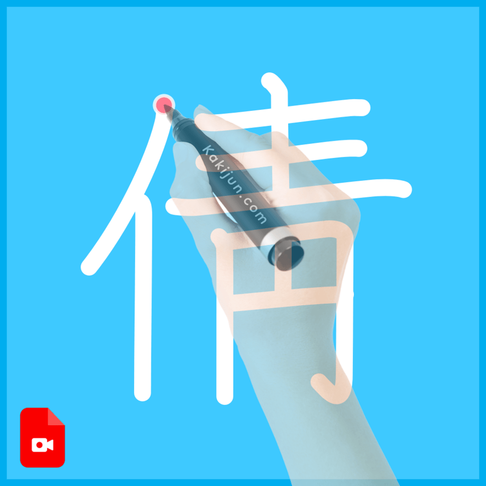 「倩」の書き方