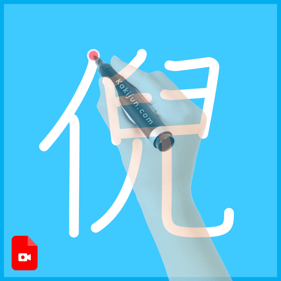 「倪」の書き順