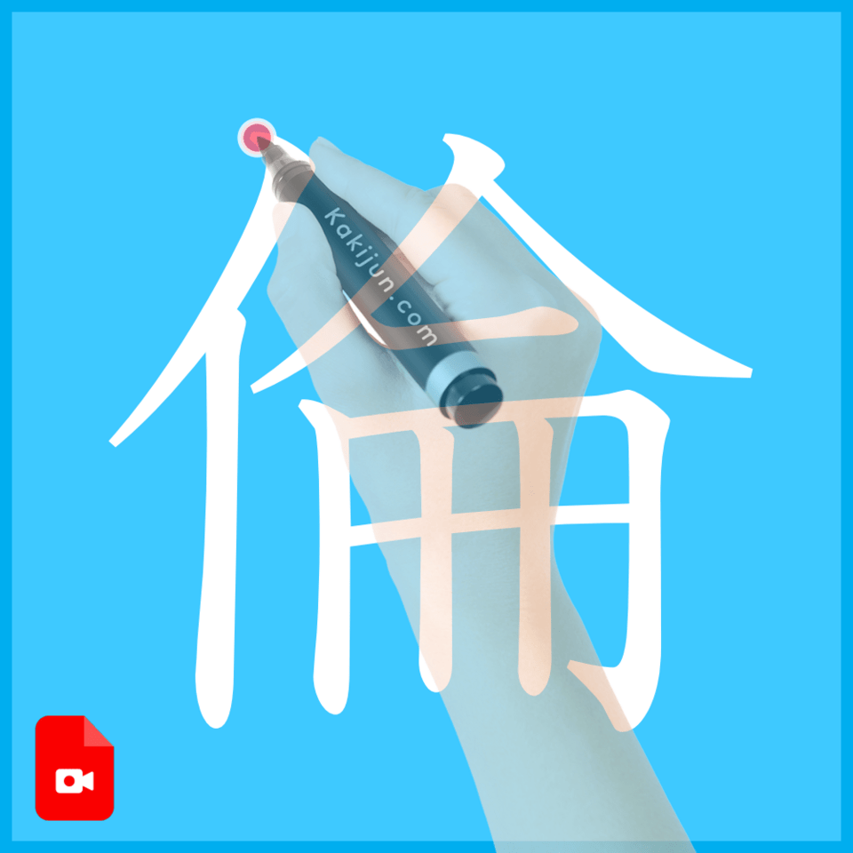 「倫」の書き方