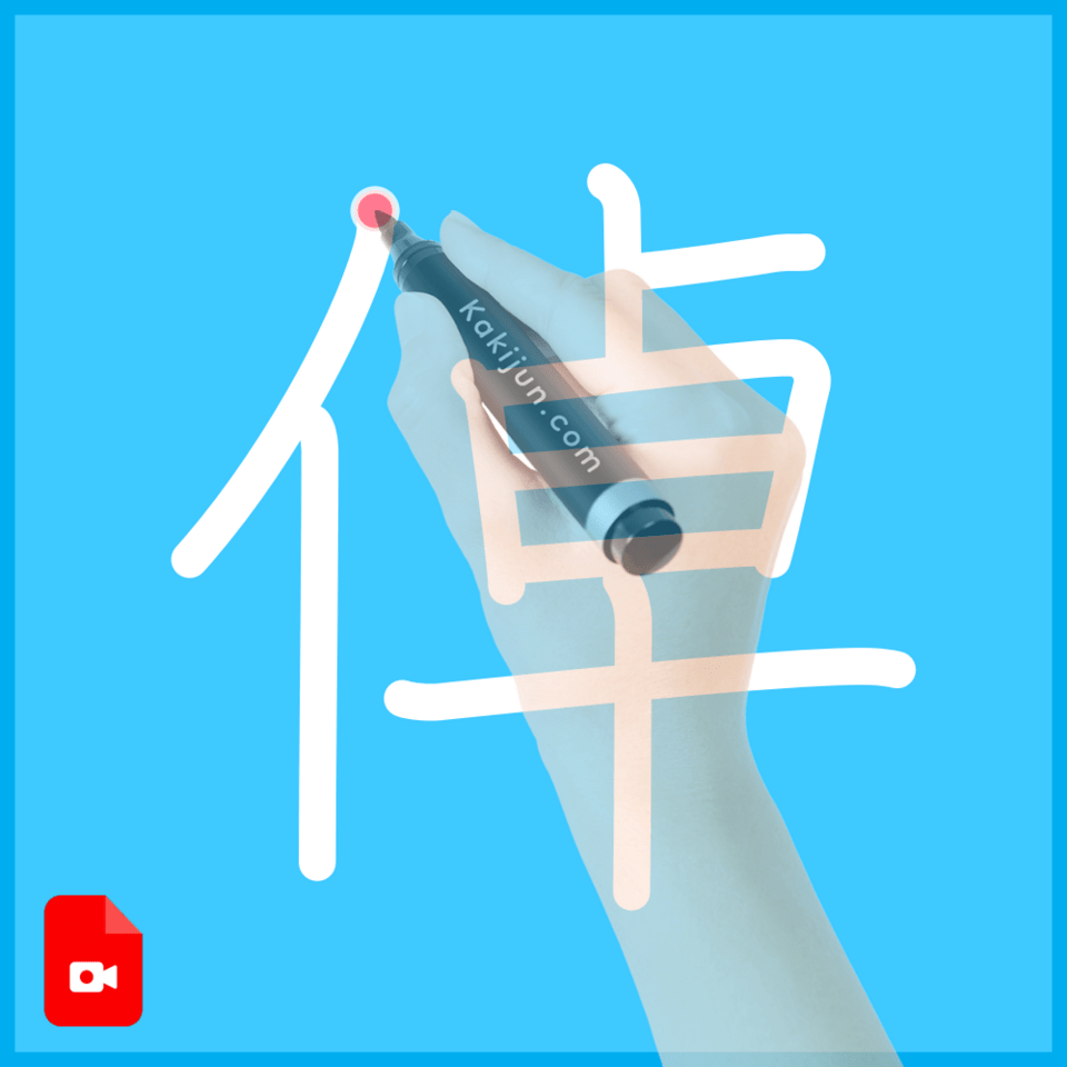 「倬」の書き順