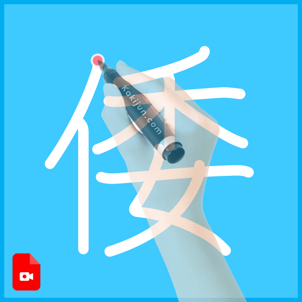 「倭」の書き方