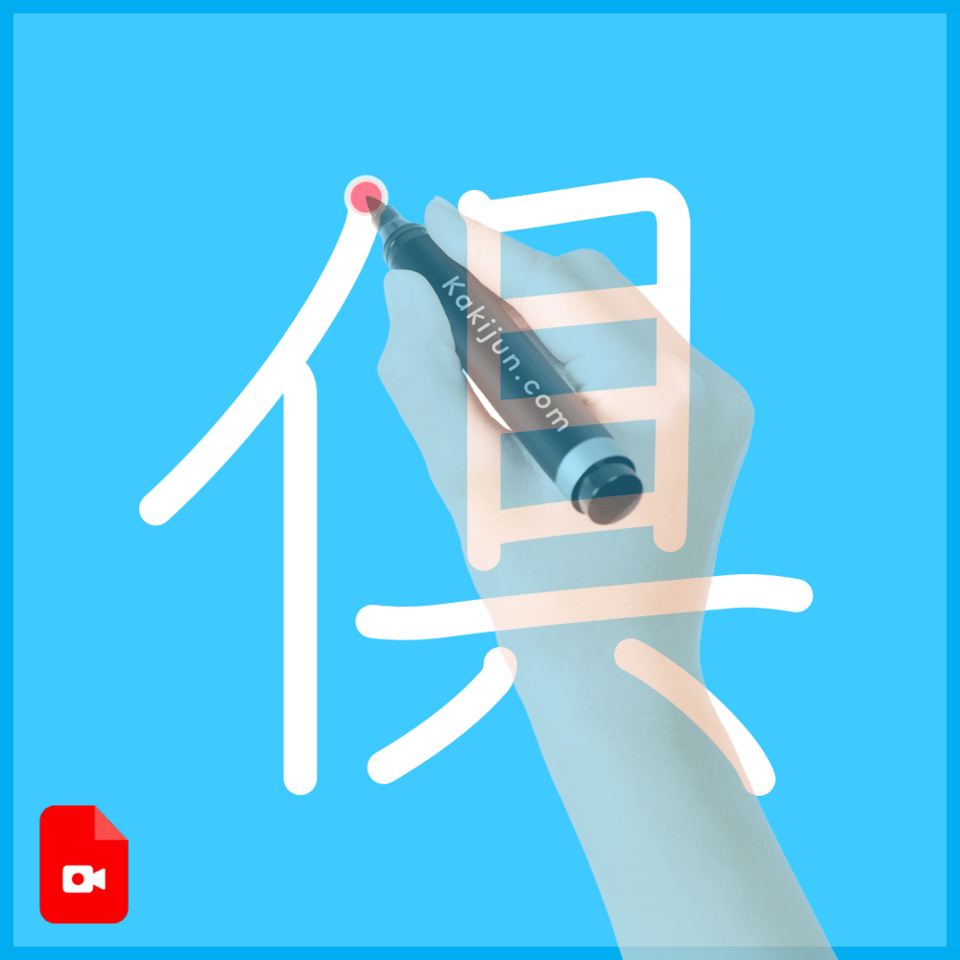 「倶」の書き方