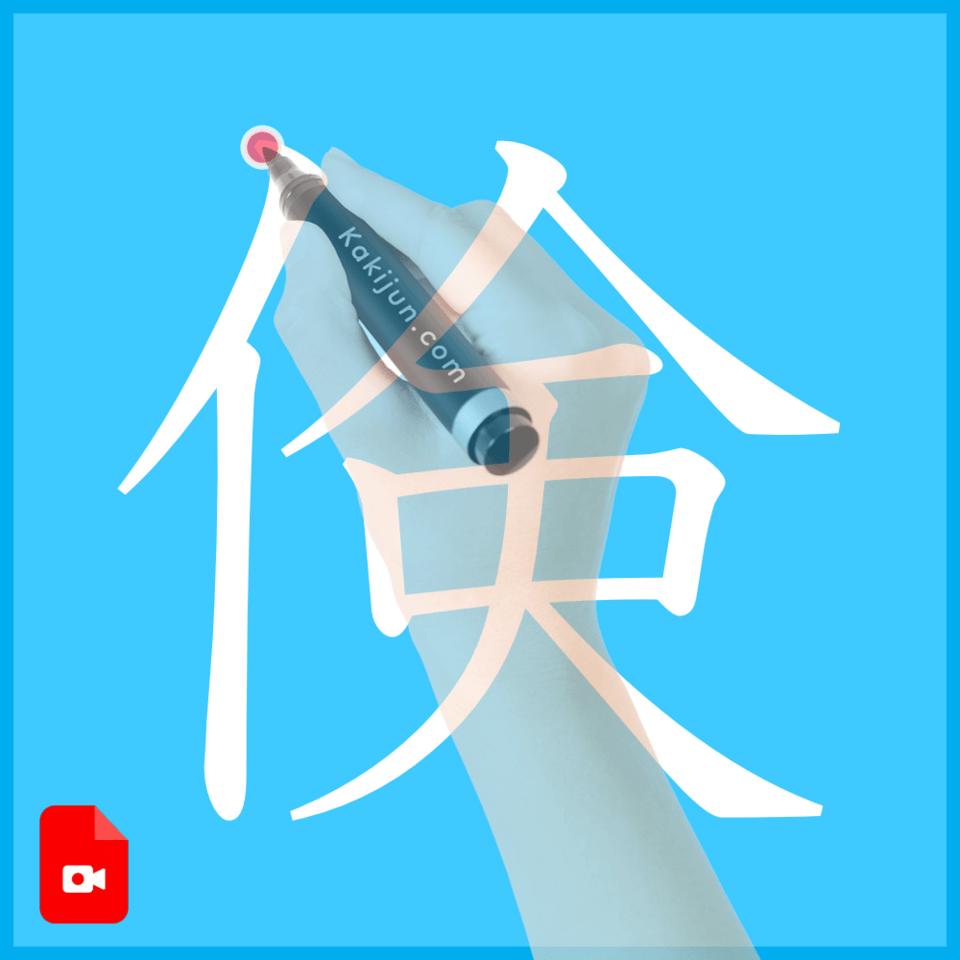 倹」の書き順(筆順) 正しい漢字の書き方