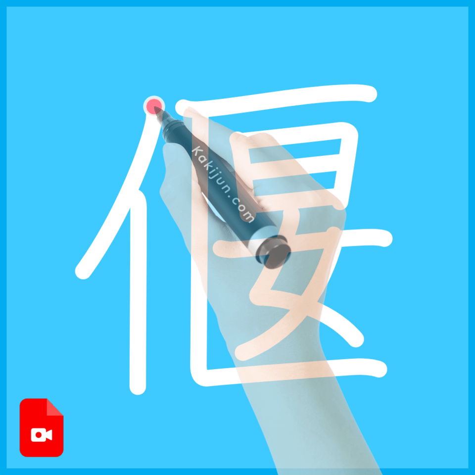 「偃」の書き方