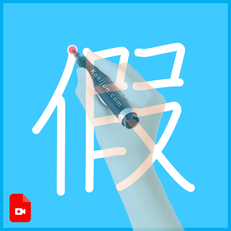 「假」の書き方