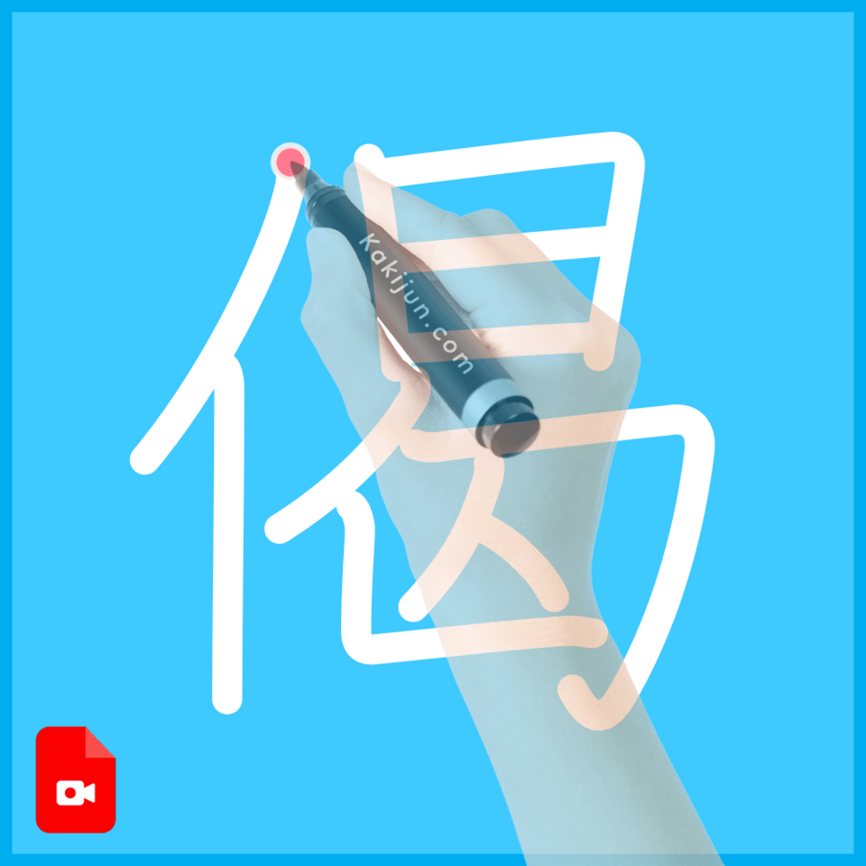 「偈」の書き方