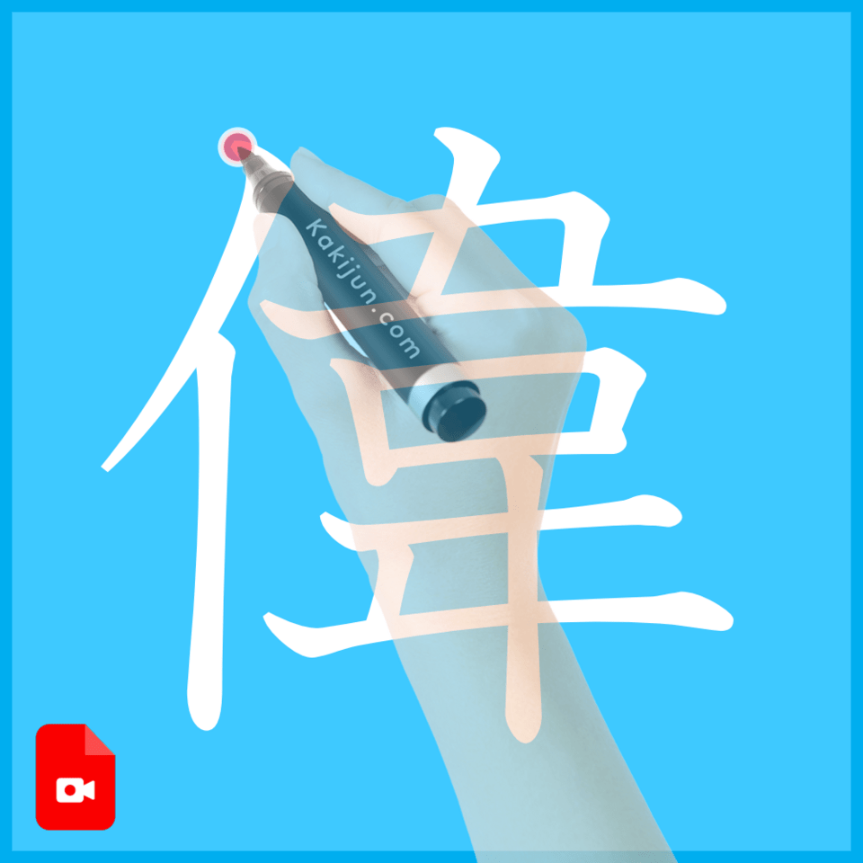 「偉」の書き方