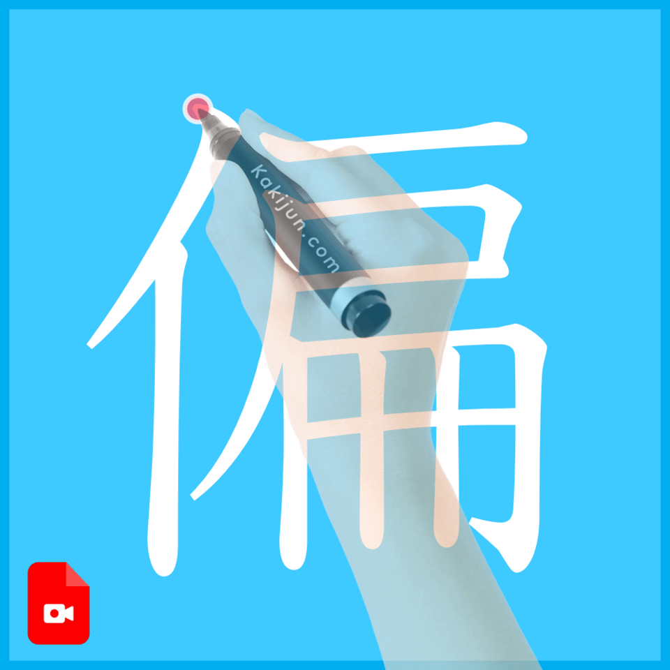 「偏」の書き方