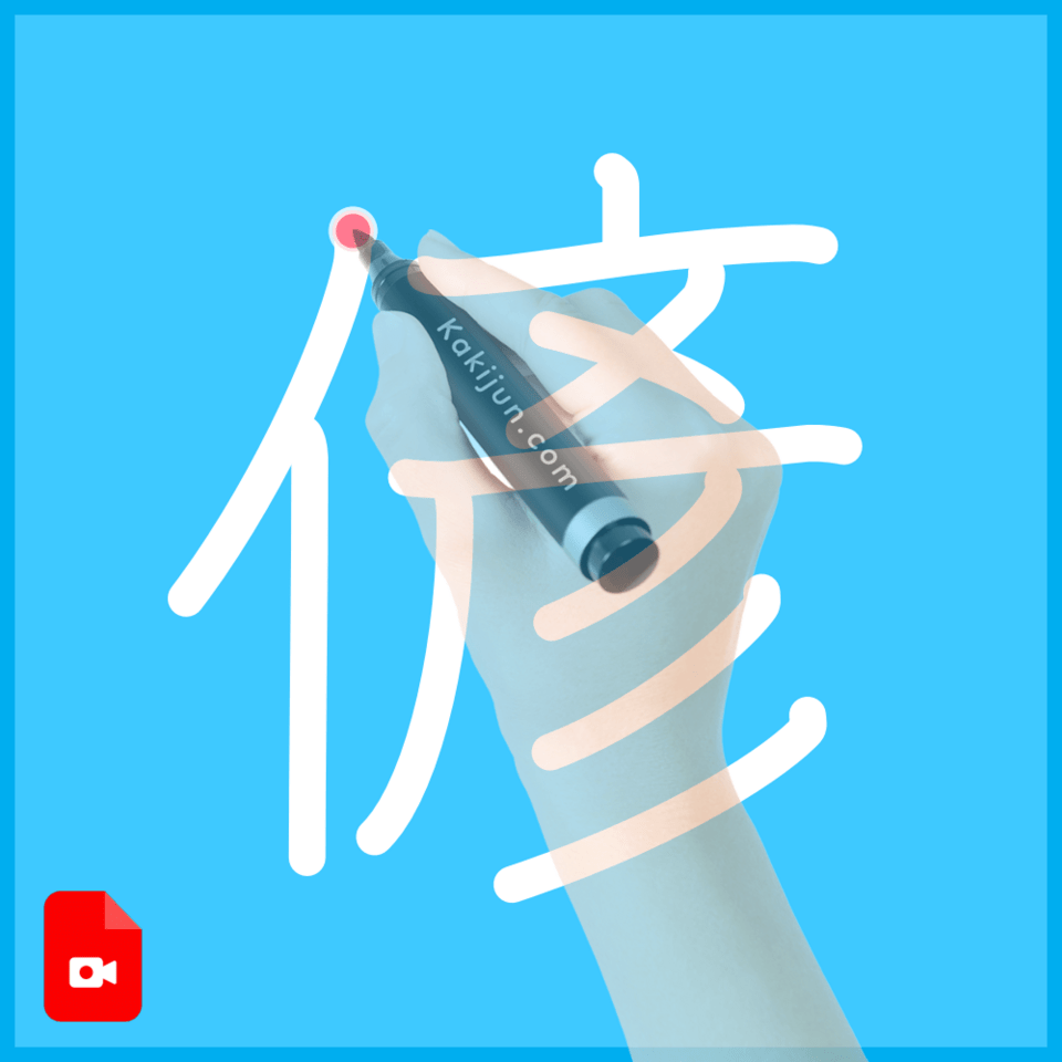 「偐」の書き順