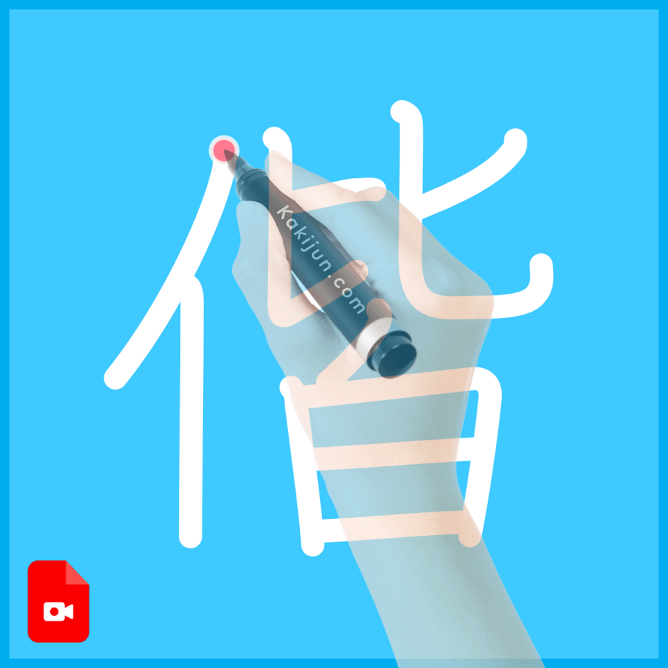 「偕」の書き方