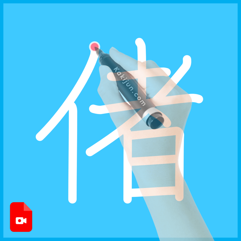 「偖」の書き順