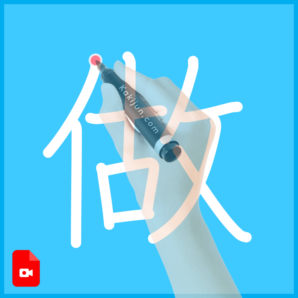 「做」の書き順