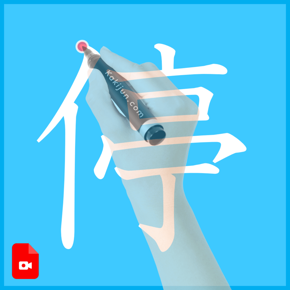 「停」の書き方