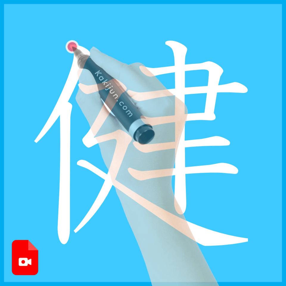 「健」の書き方