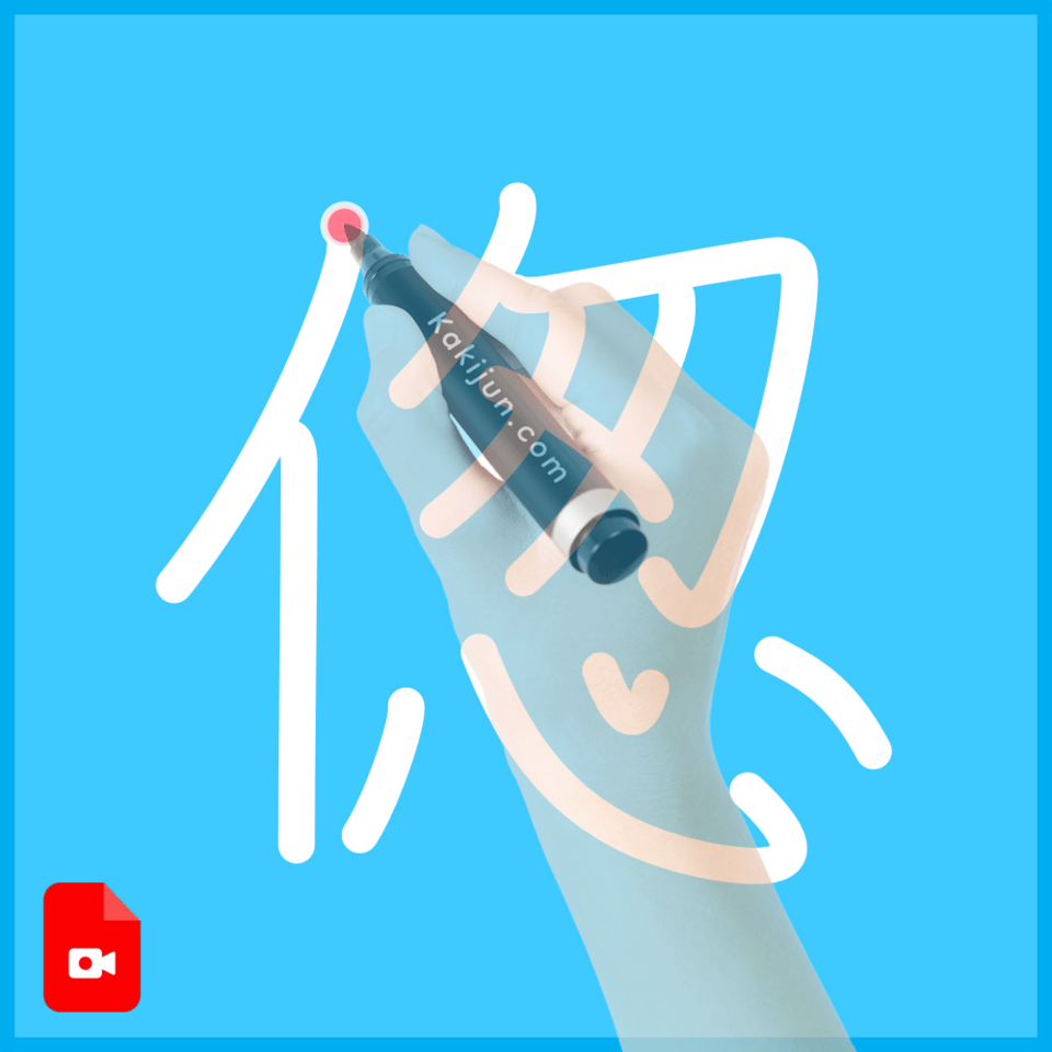 「偬」の書き方