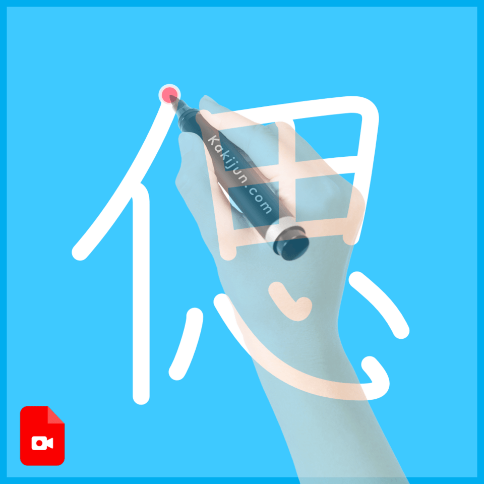 「偲」の書き方