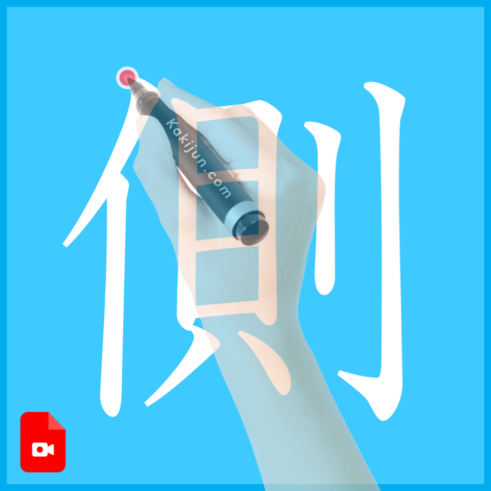 「側」の書き方