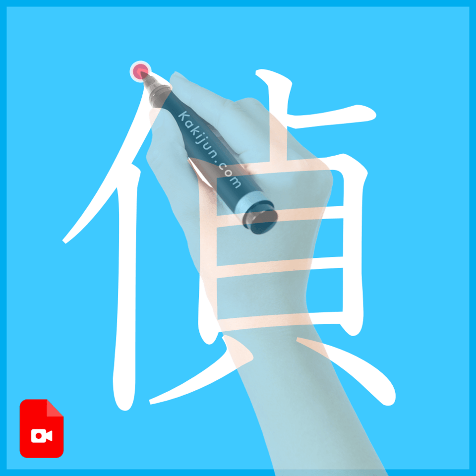 「偵」の書き方
