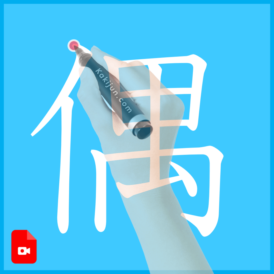 「偶」の書き方