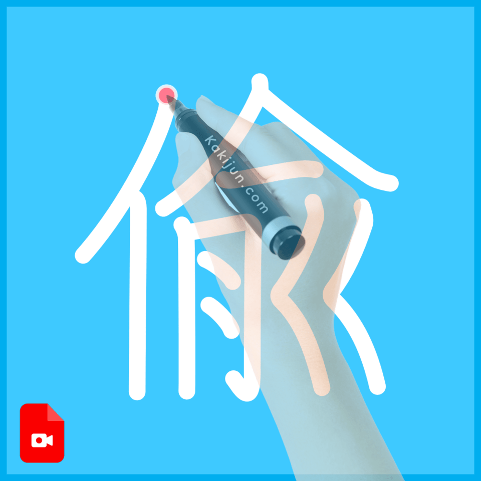 「偸」の書き方