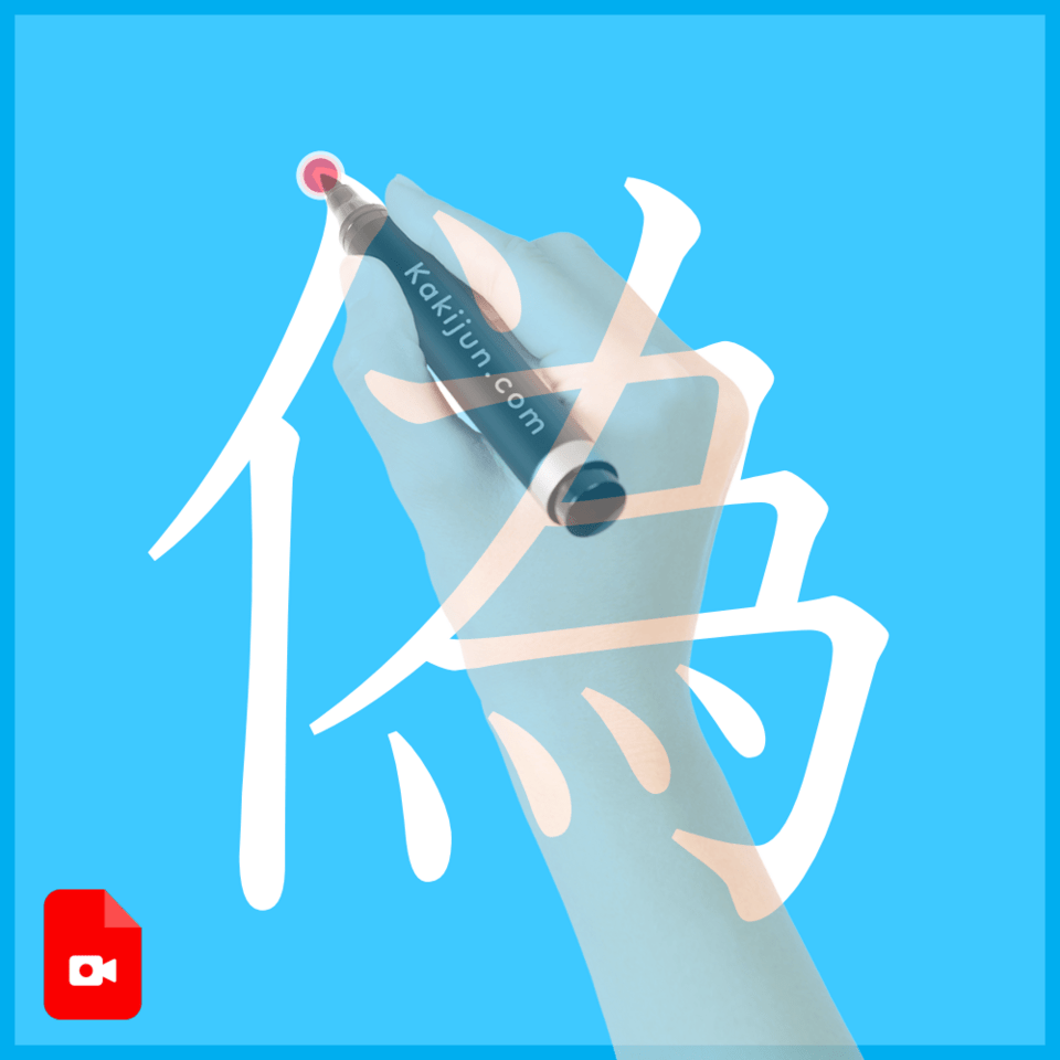 「偽」の書き方