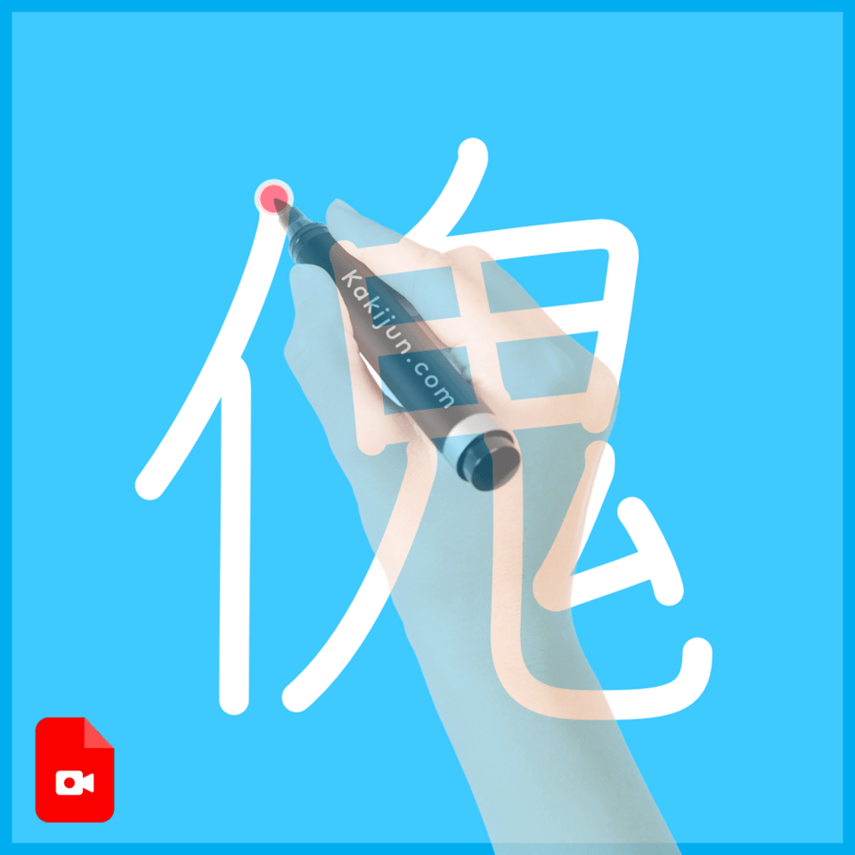 「傀」の書き順