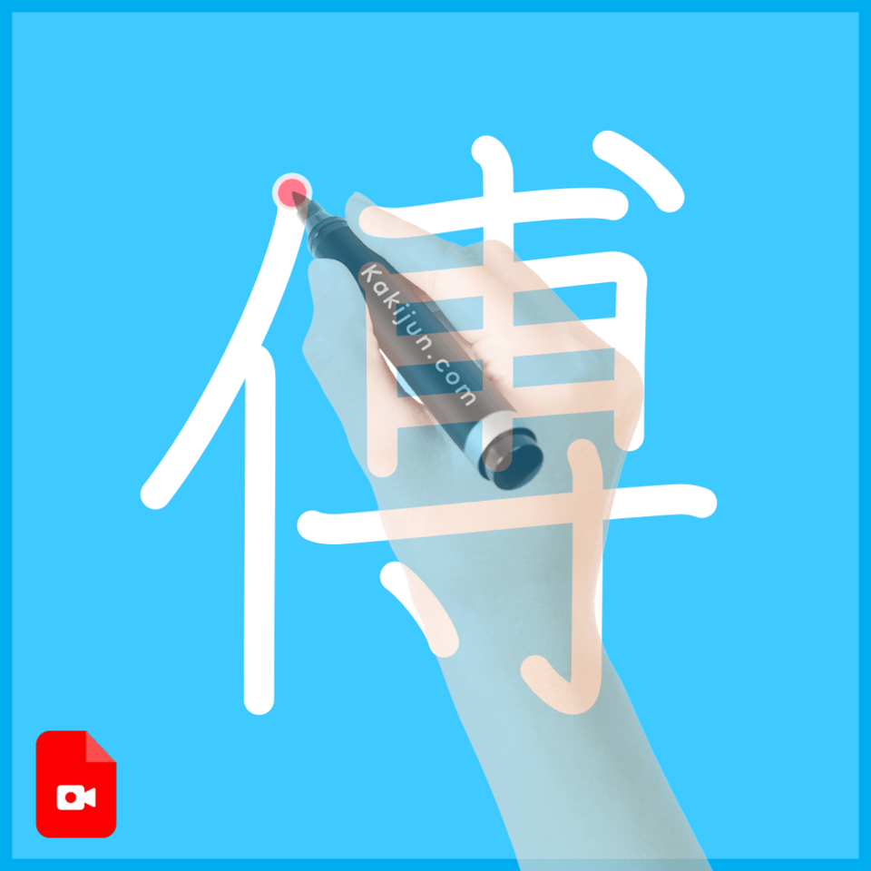 「傅」の書き方