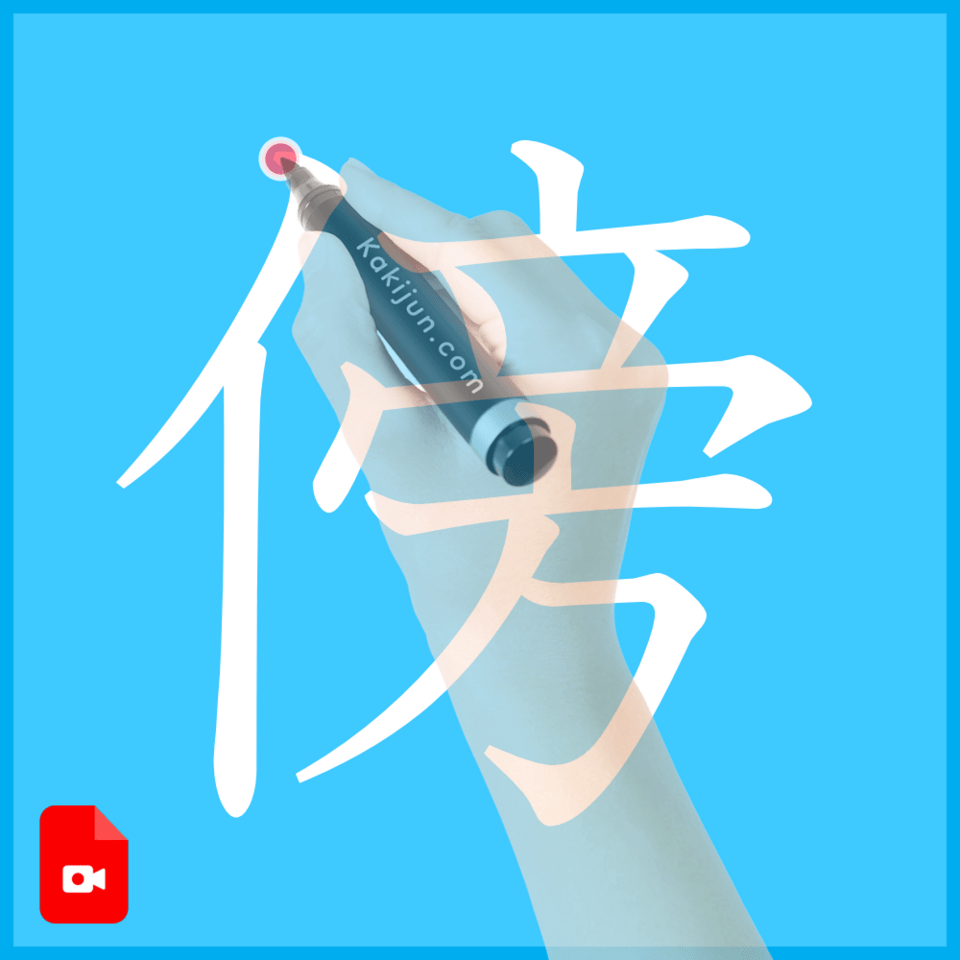 「傍」の書き方