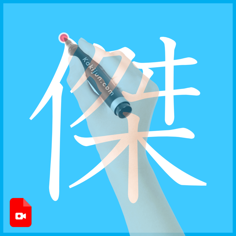 「傑」の書き方